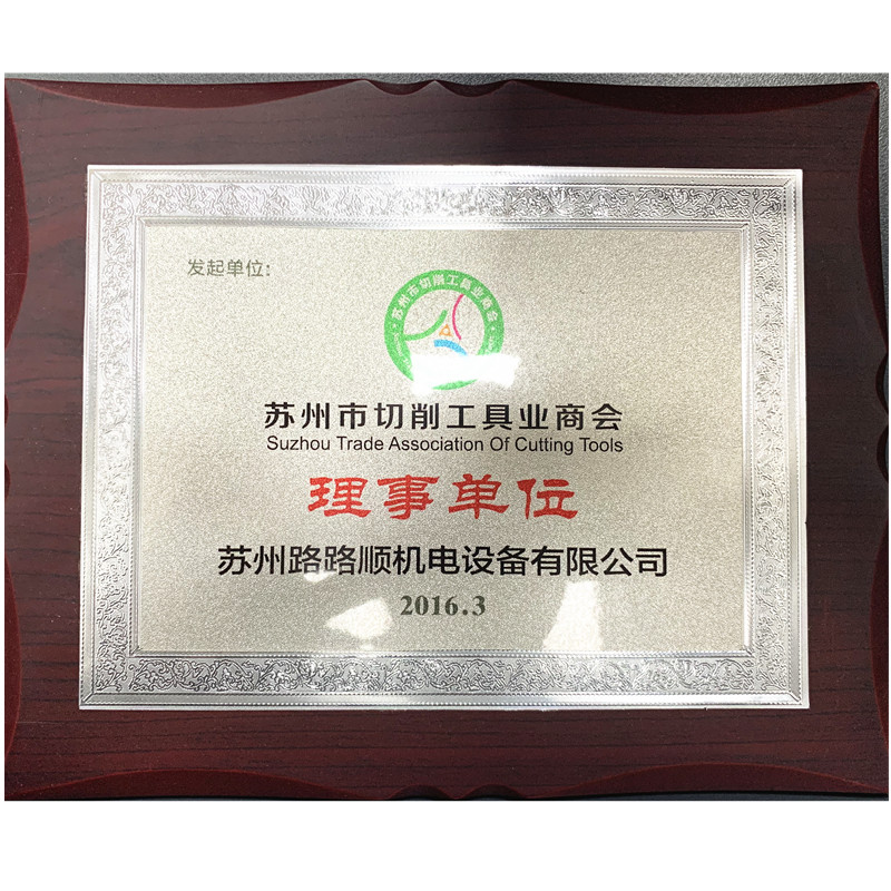 苏州切削工具商会理事单位